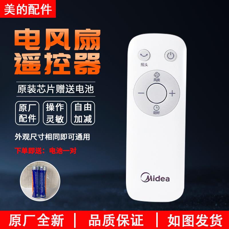 原装美的电风扇遥控器SAC-TM AAC12AR AAD10AR SAD35EA/G ZAC10B