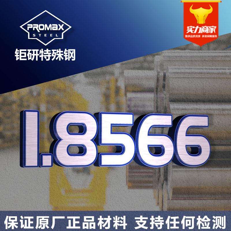 德国1.8566模具钢圆棒板料 高硬度高韧性高耐磨1.8566冷作模具钢