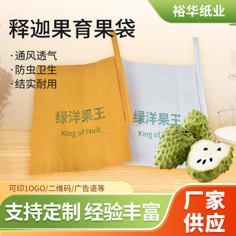 厂家批发加厚释迦果套袋 防虫莲雾育果袋 侧开可视释迦果育果袋