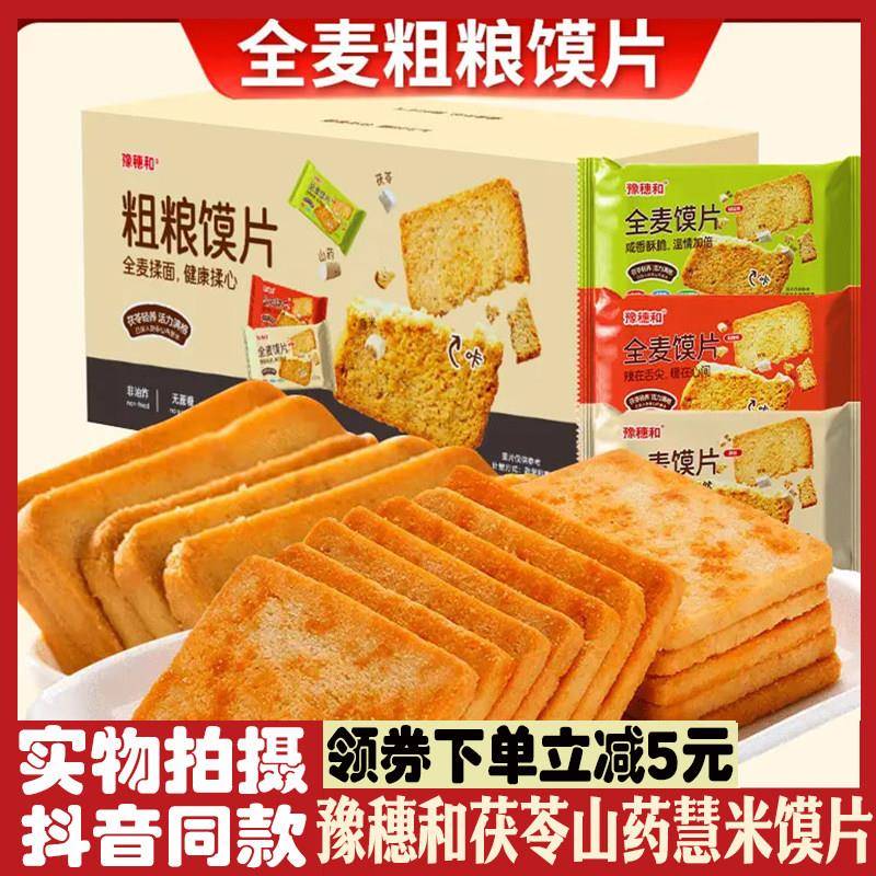 豫穗和茯苓山药慧米全麦杂粮馍片非油炸香酥麻辣椒盐解馋杂粮馍片图片