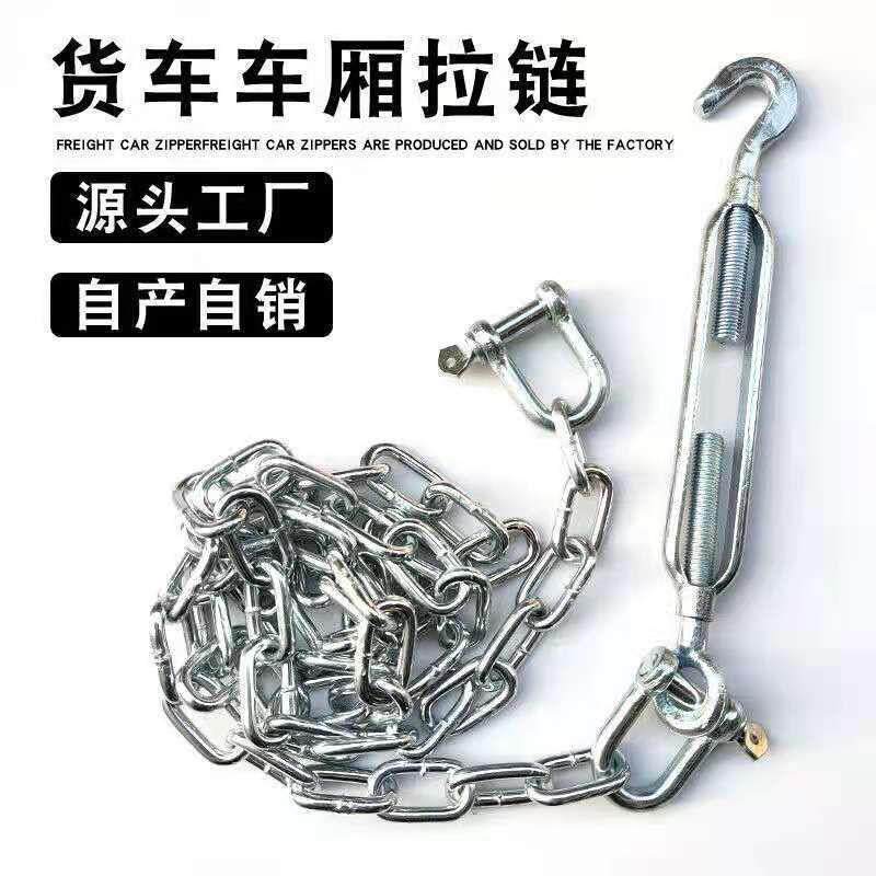 货车车厢拉链高栏车挂车镀锌铁链拉绳稳固货厢横拉斜拉立柱钩配件