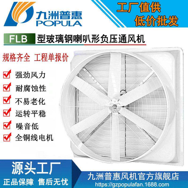 工厂直销FLB玻璃钢喇叭形负压通风机 工业厂房车间通风换气扇 防