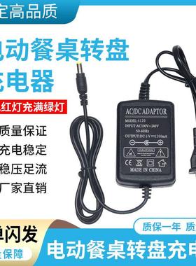 6V1200mA电动餐桌转盘充电器电源大圆桌转盘遥控自动旋转桌充电器