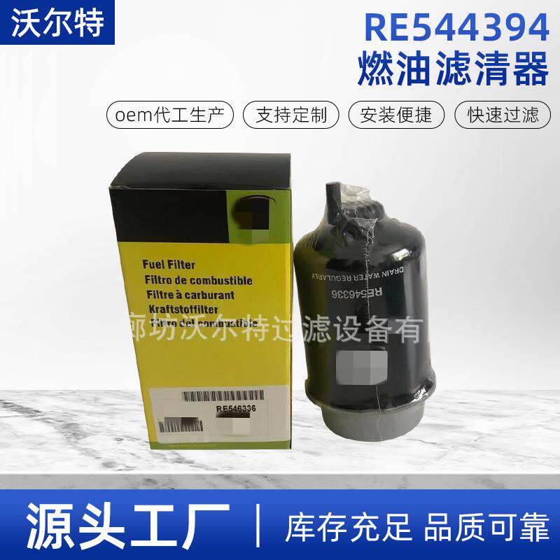 柴油机燃油滤清器水分离器 RE544394 P551424 RE526557燃油滤芯