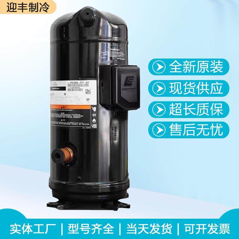 艾默生谷轮空气能热泵5匹10匹13匹压缩机ZW61KS/ZW125KS/ZW286HSP