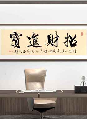 财源广进招财进宝挂画饭店铺开业送礼办公室装饰壁画鸿运当头字画