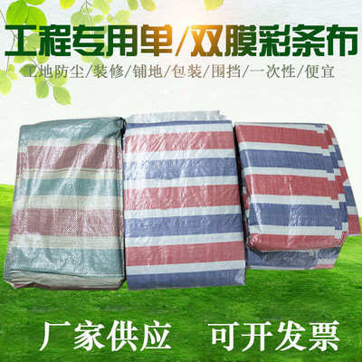 亮彩双膜彩条布防水短时遮阳工地施工围挡塑料加厚三色棚布