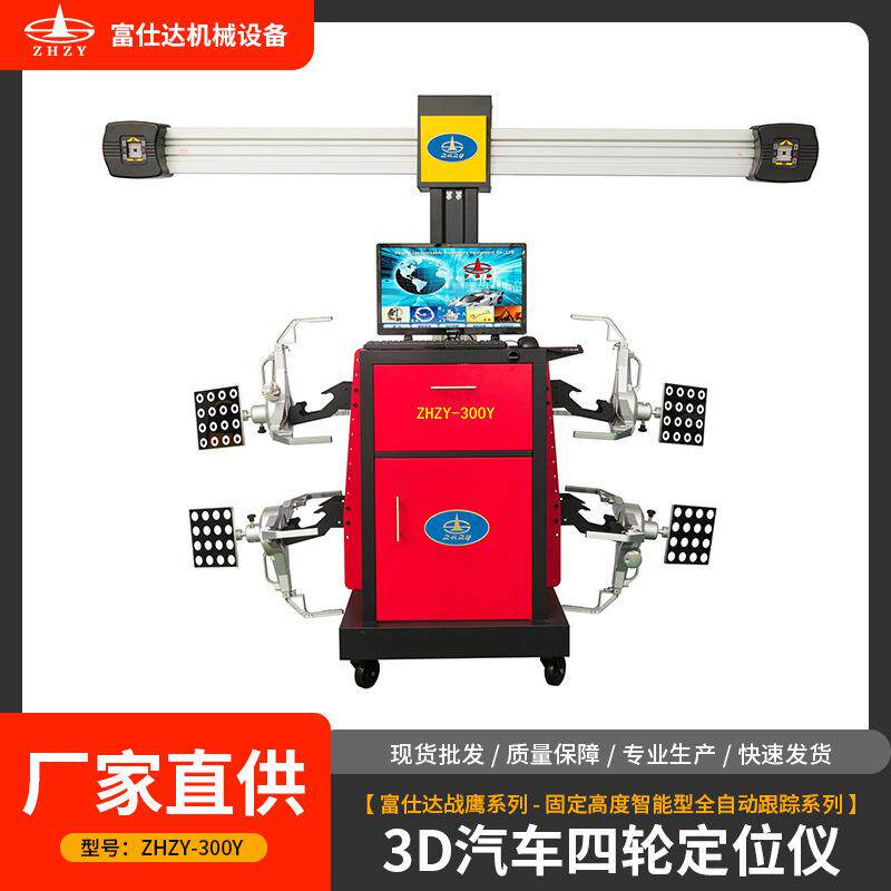 营口战雄3D汽车四轮定位仪固定高度智能汽车定位仪汽修厂定位