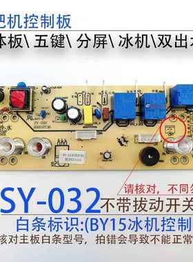 茶吧机一体控制板SY-032 BY-13-BY-15电源电脑按键触摸板五键配件