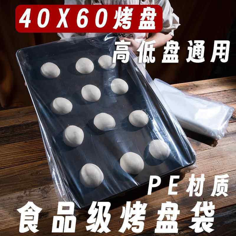 烘焙套盘袋子透明面包发酵袋蛋糕保鲜袋烘焙商用防尘40x60烤盘袋