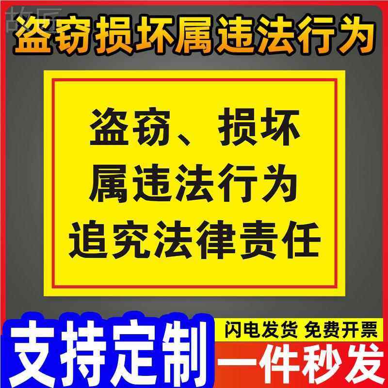 盗窃、损坏属违法行为追究法律责任警告牌告知牌标识标志支持定制