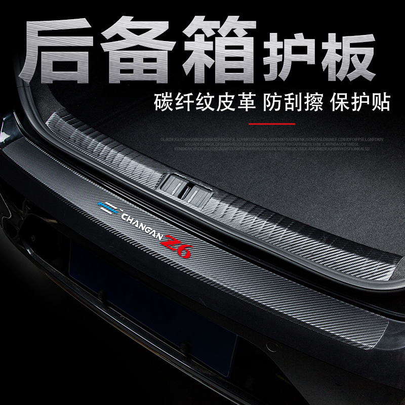 专用欧尚Z6汽车后护板智电iDD改装饰配件后备箱防刮条尾箱保护贴