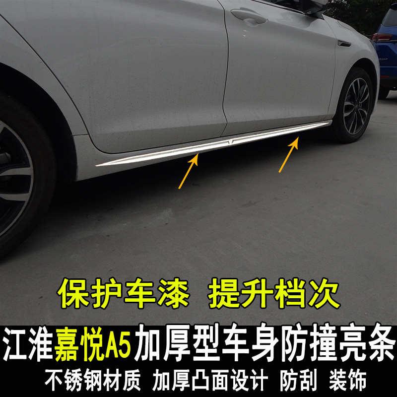 江淮嘉悦A5门边条车身饰条改装车门防撞条装饰亮条内外配件专用