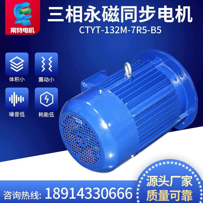 常特 CTYT-132M-7R5-B5三相永磁同步电机380V微型电机 规格齐全