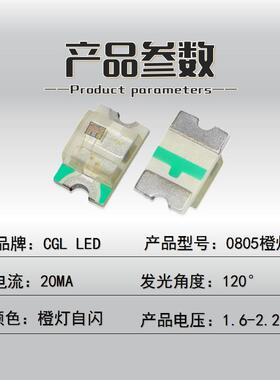 高亮贴片0805单闪橙灯橙光橙色单闪LED灯珠 内置IC接电自动闪烁