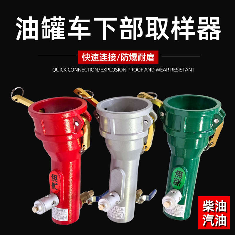 油罐车下底部取样器安全防爆1000ML采样桶DN65DN80便捷式快速连接