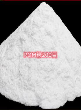 POM美国杜邦500P粉20-200目高刚性耐磨聚甲醛粉改性添加烧结模压