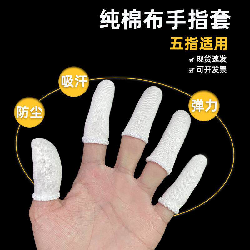 手指套纯棉布劳保作业吸汗透气全棉加厚耐磨防护工业防尘白色指套