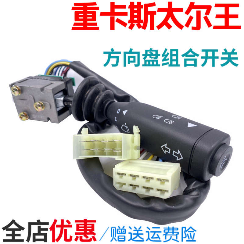 适用于豪沃组合开关斯太尔王方向盘灯光雨刷转向灯控制器开关配件