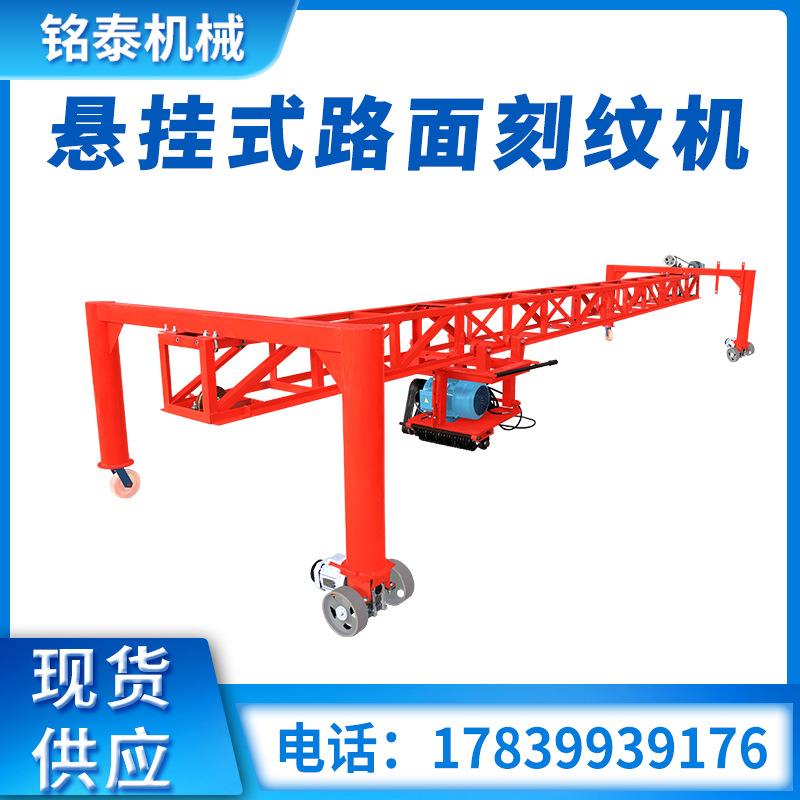悬挂式自行走路面刻纹机全自动广场水泥隧道成形路面悬挂式刻纹机