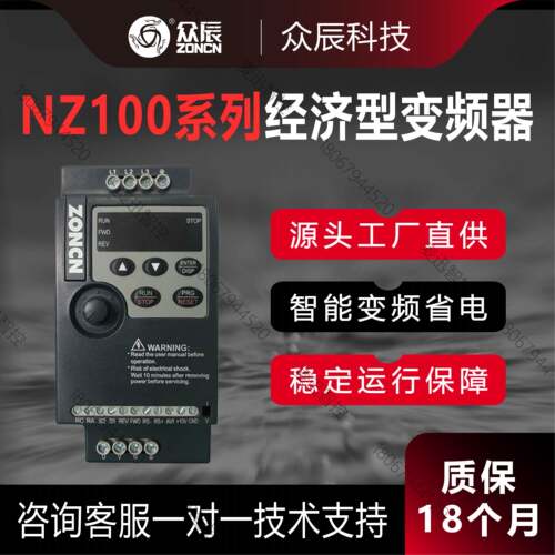 众辰变频器NZ100系列通用单相电220V三相电380V全新原装正品ZONCN