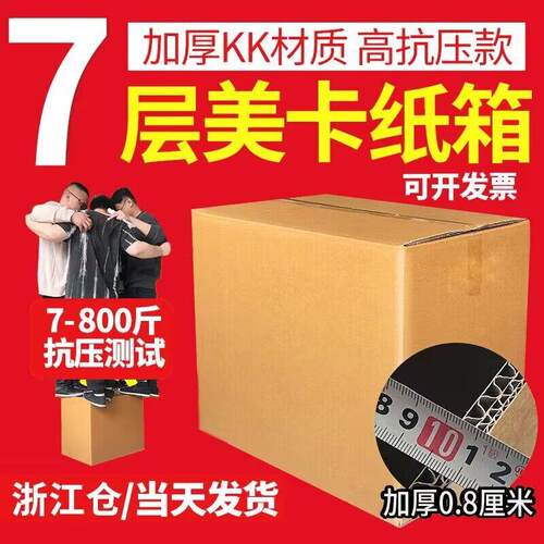 七层美卡纸箱加硬加厚搬家大纸箱打包盒收纳搬家快递厂家纸箱