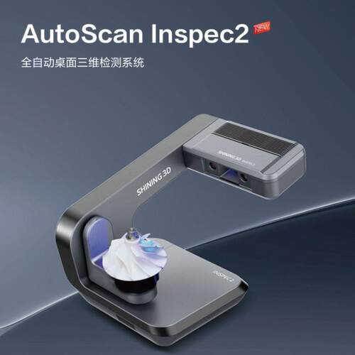 先临三维AutoScanInspec2全自动小尺寸精密桌面三维检测扫描系统