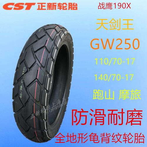 正新防滑轮胎110/80-17 140/70-17龟背纹真空胎DL GW250前后轮胎