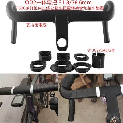 T800碳纤维车把28.6口径31.8mm口径一体弯把公路自行车OD2车把