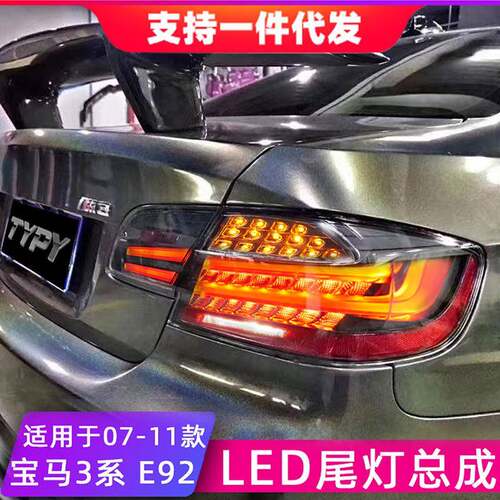 适用于07-11款宝马3系E92尾灯总成改装LED后尾灯流光转向灯行车灯