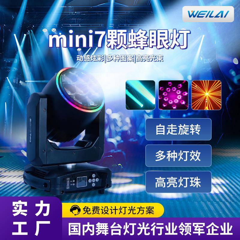 7x40W LED迷你变焦摇头蜂眼灯带光圈全彩RGBW蜜蜂眼涡轮舞台酒吧