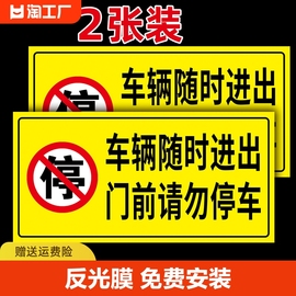 车库门口禁止停车警示牌请勿停车反光膜标识牌车库，门消防提示贴纸，私家车位禁停海报占用价格温馨仓库警告门前