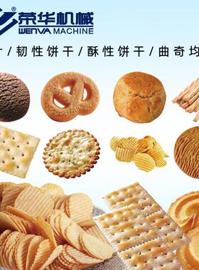 荣华机械饼干烘焙生产线薯片酥性韧性生产机苏打曲奇全自动流水线