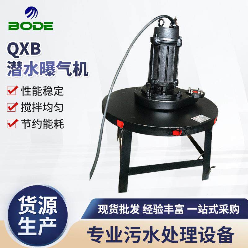 厂家直供应QXB潜水曝气机潜水曝气器定制水下推流器设备定制