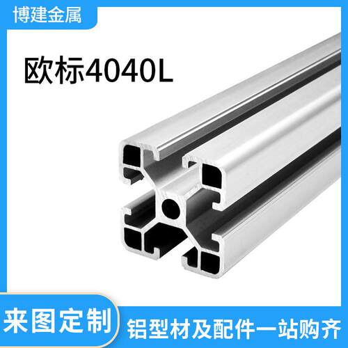 博建 欧标工业铝型材OB4040L 4040标准型铝型材 银白氧化