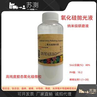 金相二氧化硅抛光液OP-S矽胶悬浮液0.05um氧化硅OP-A纳米级研磨膏