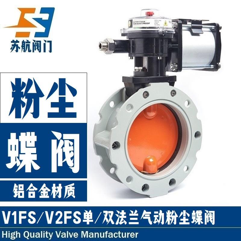 V1FS/V2FS单/双法兰铝合金粉体水泥灰粉尘气动蝶阀耐磨损抗冲刷
