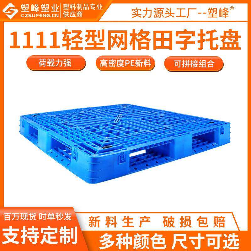 轻型网格田字塑料托盘1111仓库卡板1100*1100*150塑胶叉车垫仓板