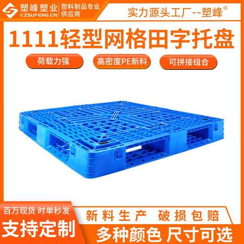 轻型网格田字塑料托盘1111仓库卡板1100*1100*150塑胶叉车垫仓板