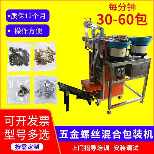 多功能包装机四盘混合紧固件点数气门盖五金螺丝混合包装机