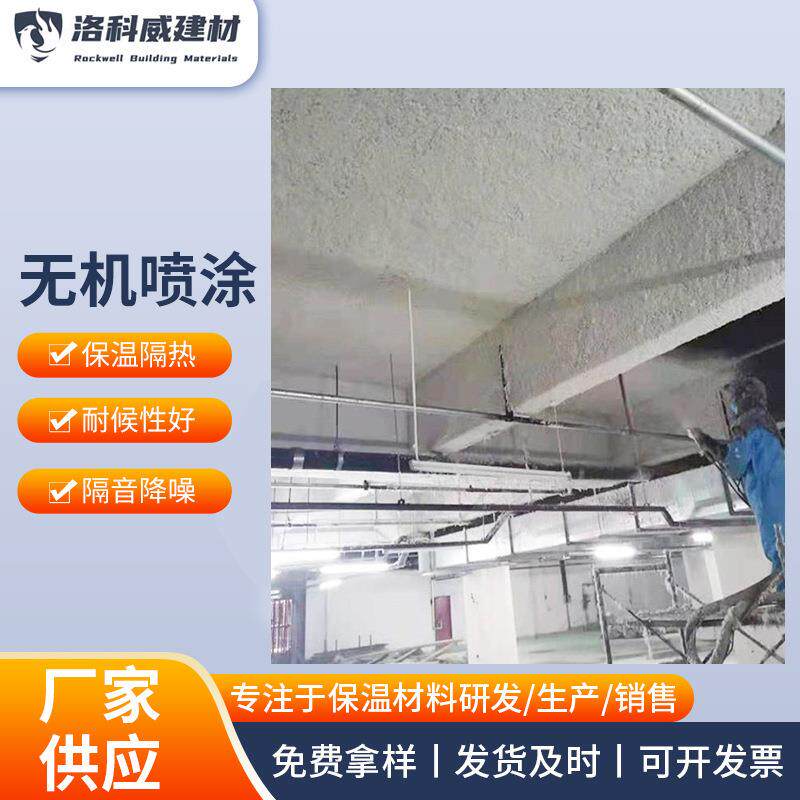 无机纤维隔音喷涂包工包料无机纤维保温喷涂内外墙防火吸音降噪
