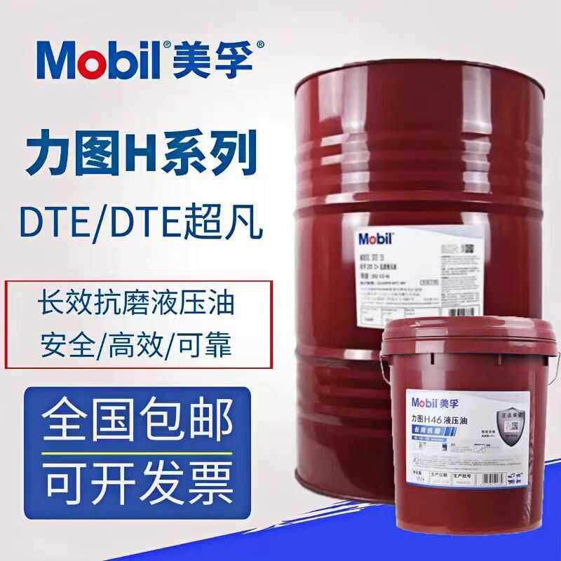 美孚DTE26 25抗磨防锈液压油力图H32 H46 68 208号挖机铲车润滑油