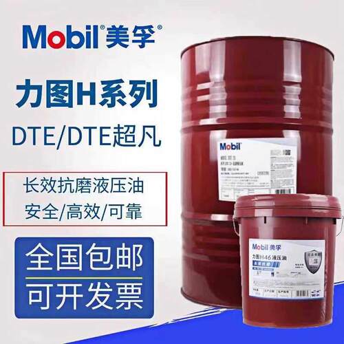 美孚DTE26 25抗磨防锈液压油力图H32 H46 68 208号挖机铲车润滑油