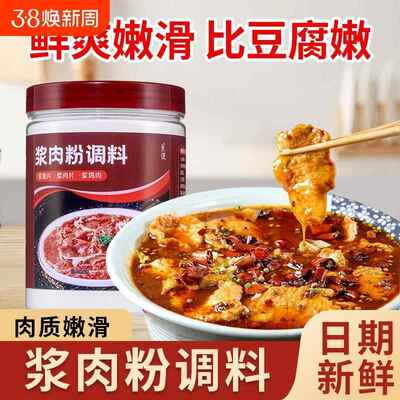 浆肉粉调料家用食用生粉嫩肉粉松肉粉腌制牛羊猪水煮片浆肉粉调剂