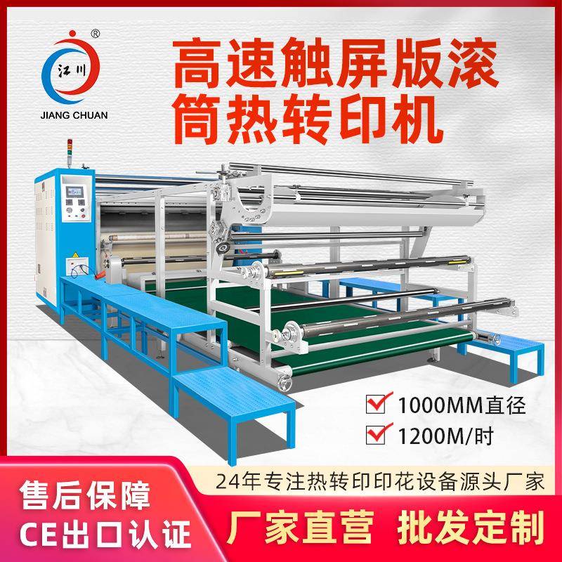 高速触屏版滚筒热转印机大幅面匹布毛毯布料数码热升华热烫印花机