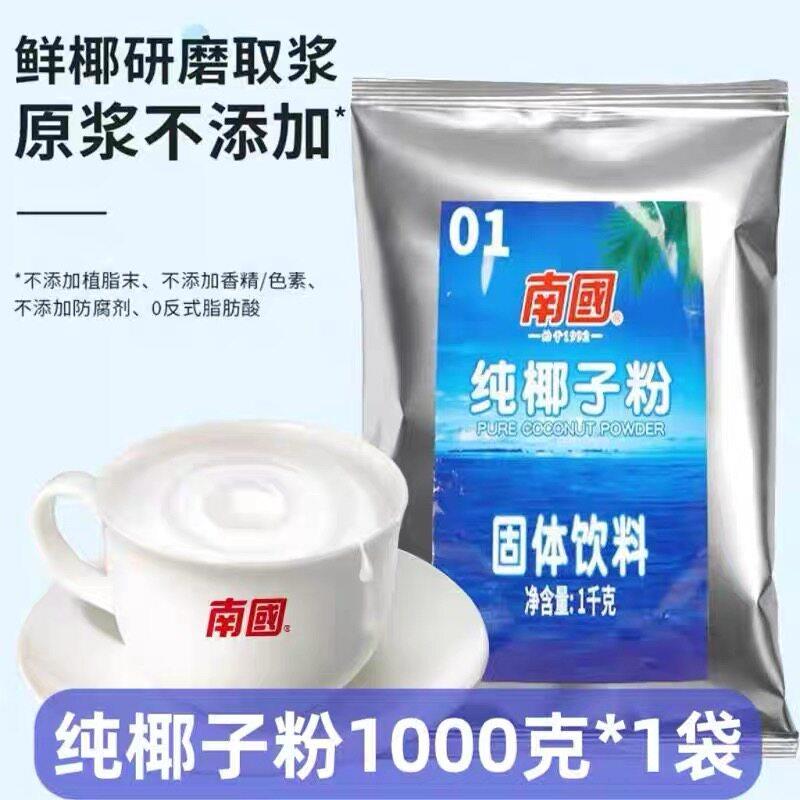 海南特产南国纯椰子粉1kg商用正宗椰子粉椰浆椰奶速溶奶茶店烘焙