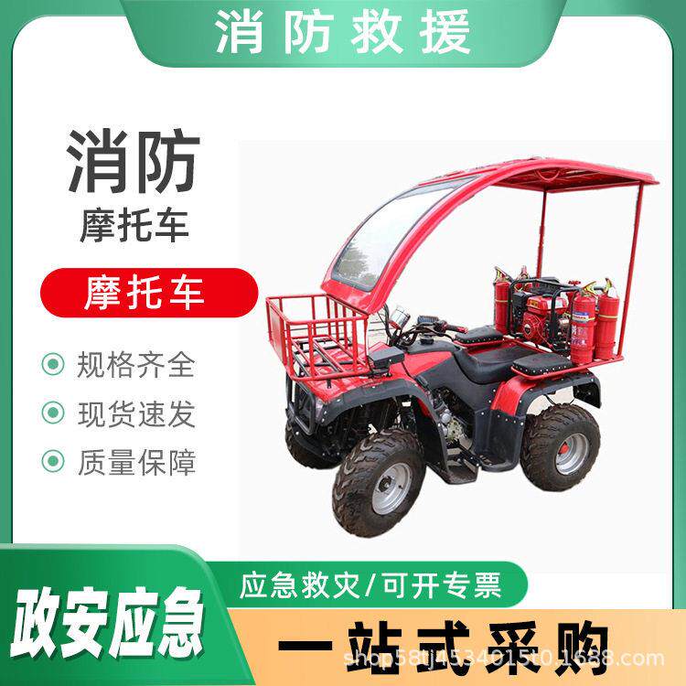 全地形消防摩托车森林火灾救灾四轮车多功能灭火巡逻越野车
