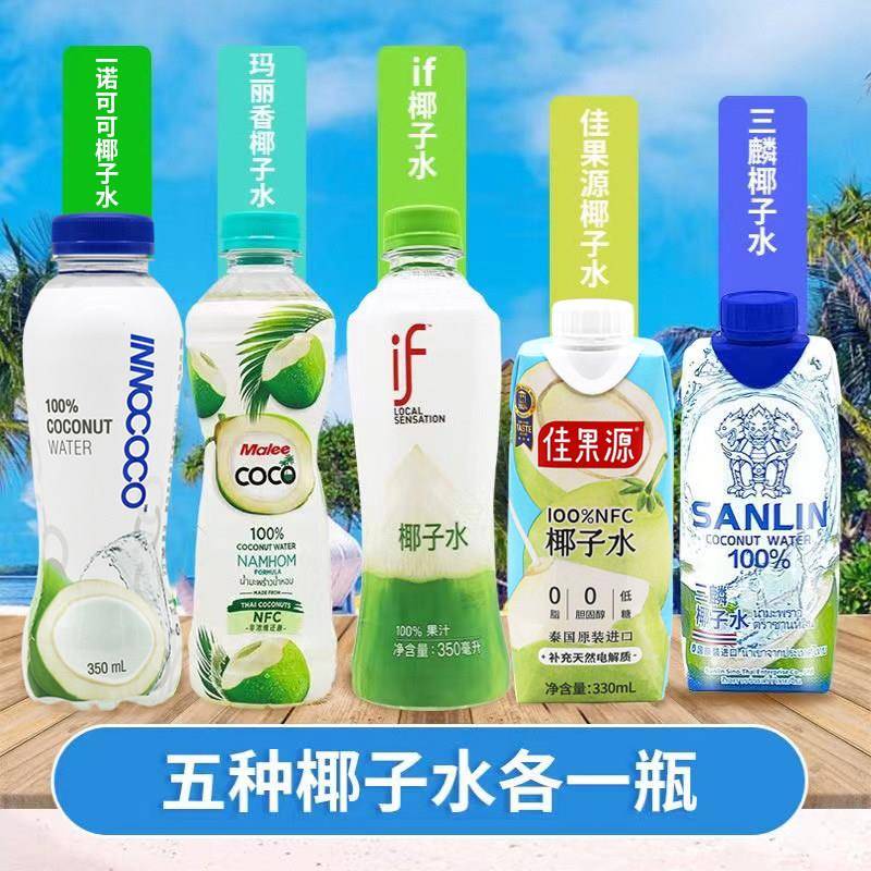 if/三麟/佳果源/玛丽/innococo椰子水电解质健身0脂肪孕妇饮料图片