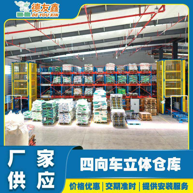 德友鑫四向穿梭车自动化立体仓库货架无人仓储智能存取供应厂家