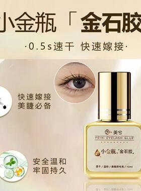 美兮金石胶水快干嫁接睫毛胶水粘假睫毛胶水0.5秒速干睫毛胶10ml